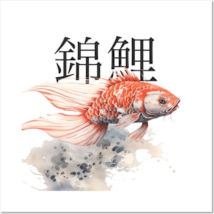 Koi Pond: Calming Koi Fish with the Japanese Kanji for Koi (錦鯉) above Posters and Art